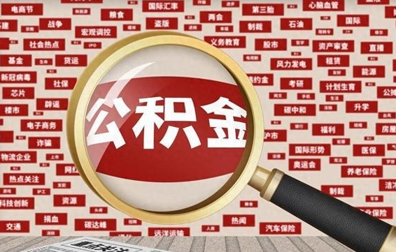 日土封存公积金怎么取（封存公积金提取流程2021）